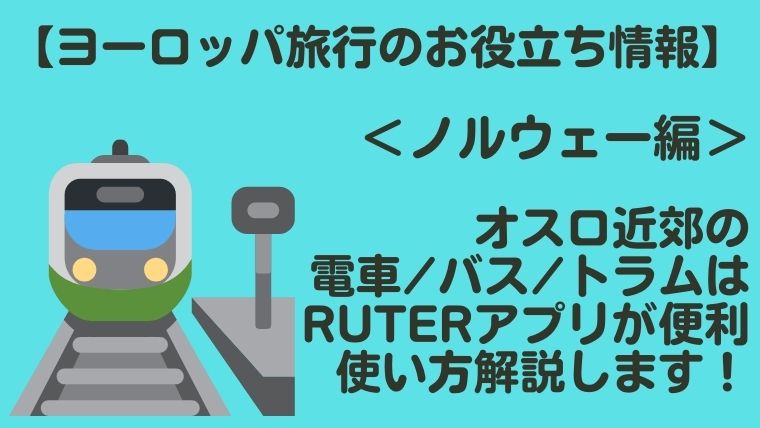 ノルウェー・オスロの交通に便利！Ruterアプリを紹介します。
