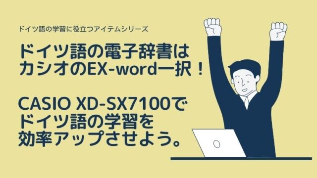 最大82％オフ！ カシオ XD-SX7100 電子辞書 EX-word ドイツ語モデル